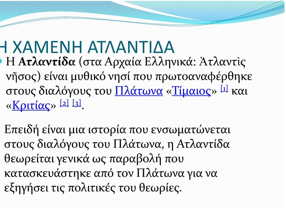 Επειδή είναι μια ιστορία που ενσωματώνεται στους διαλόγους του Πλάτωνα, η Ατλαντίδα