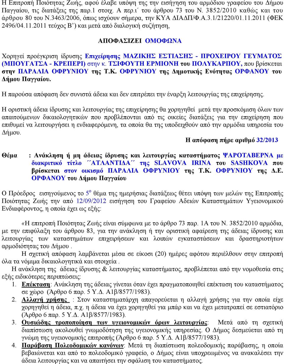 2011 (ΦΕΚ 2496/04.11.2011 τεύχος Β ) και μετά από διαλογική συζήτηση, ΑΠΟΦΑΣΙΖΕΙ ΟΜΟΦΩΝΑ Χορηγεί προέγκριση ίδρυσης Επιχείρησης ΜΑΖΙΚΗΣ ΕΣΤΙΑΣΗΣ - ΠΡΟΧΕΙΡΟΥ ΓΕΥΜΑΤΟΣ (ΜΠΟΥΓΑΤΣΑ - ΚΡΕΠΕΡΙ) στην κ.