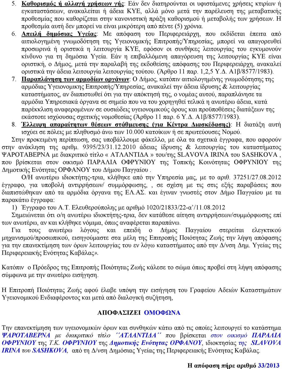 Απειλή δημόσιας Υγείας: Με απόφαση του Περιφερειάρχη, που εκδίδεται έπειτα από αιτιολογημένη γνωμοδότηση της Υγειονομικής Επιτροπής/Υπηρεσίας, μπορεί να απαγορευθεί προσωρινά ή οριστικά η λειτουργία