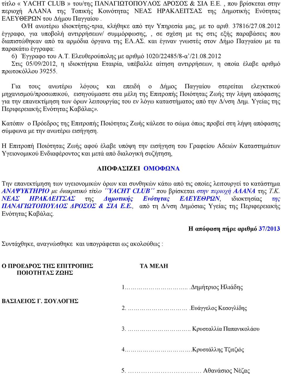 2012 έγγραφο, για υποβολή αντιρρήσεων/ συμμόρφωσης,, σε σχέση με τις στις εξής παραβάσεις που διαπιστώθηκαν από τα αρμόδια όργανα της ΕΛ.ΑΣ.