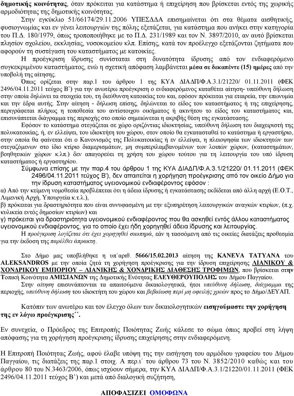 Δ. 231/1989 και τον Ν. 3897/2010, αν αυτό βρίσκεται πλησίον σχολείου, εκκλησίας, νοσοκομείου κλπ.