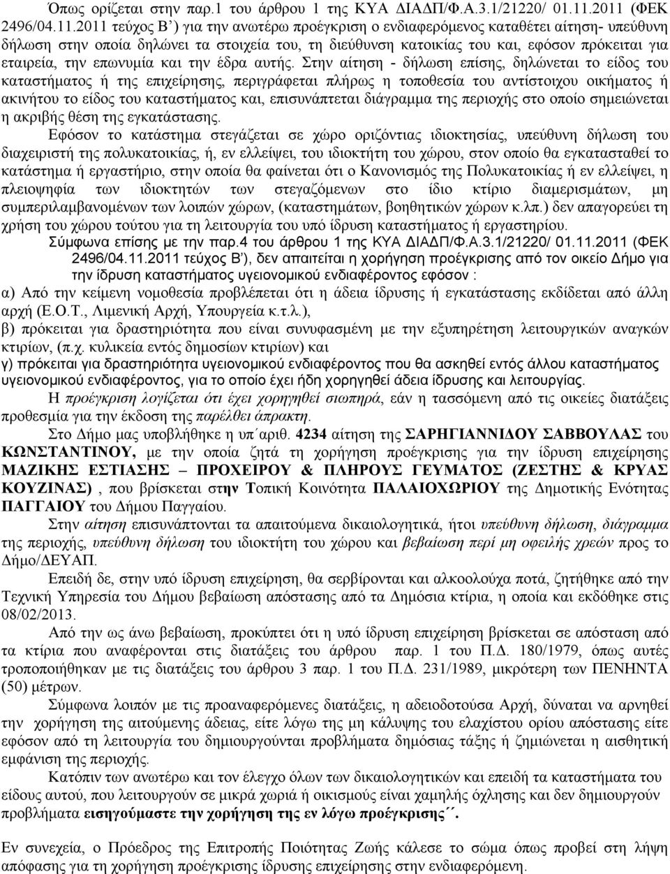 για εταιρεία, την επωνυμία και την έδρα αυτής.