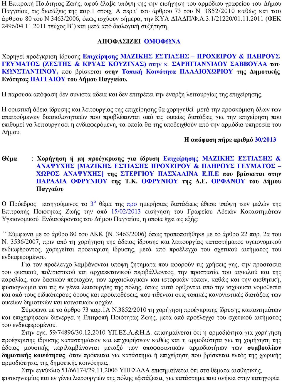 2011 (ΦΕΚ 2496/04.11.2011 τεύχος Β ) και μετά από διαλογική συζήτηση, ΑΠΟΦΑΣΙΖΕΙ ΟΜΟΦΩΝΑ Χορηγεί προέγκριση ίδρυσης Επιχείρησης ΜΑΖΙΚΗΣ ΕΣΤΙΑΣΗΣ ΠΡΟΧΕΙΡΟΥ & ΠΛΗΡΟΥΣ ΓΕΥΜΑΤΟΣ (ΖΕΣΤΗΣ & ΚΡΥΑΣ ΚΟΥΖΙΝΑΣ) στην κ.