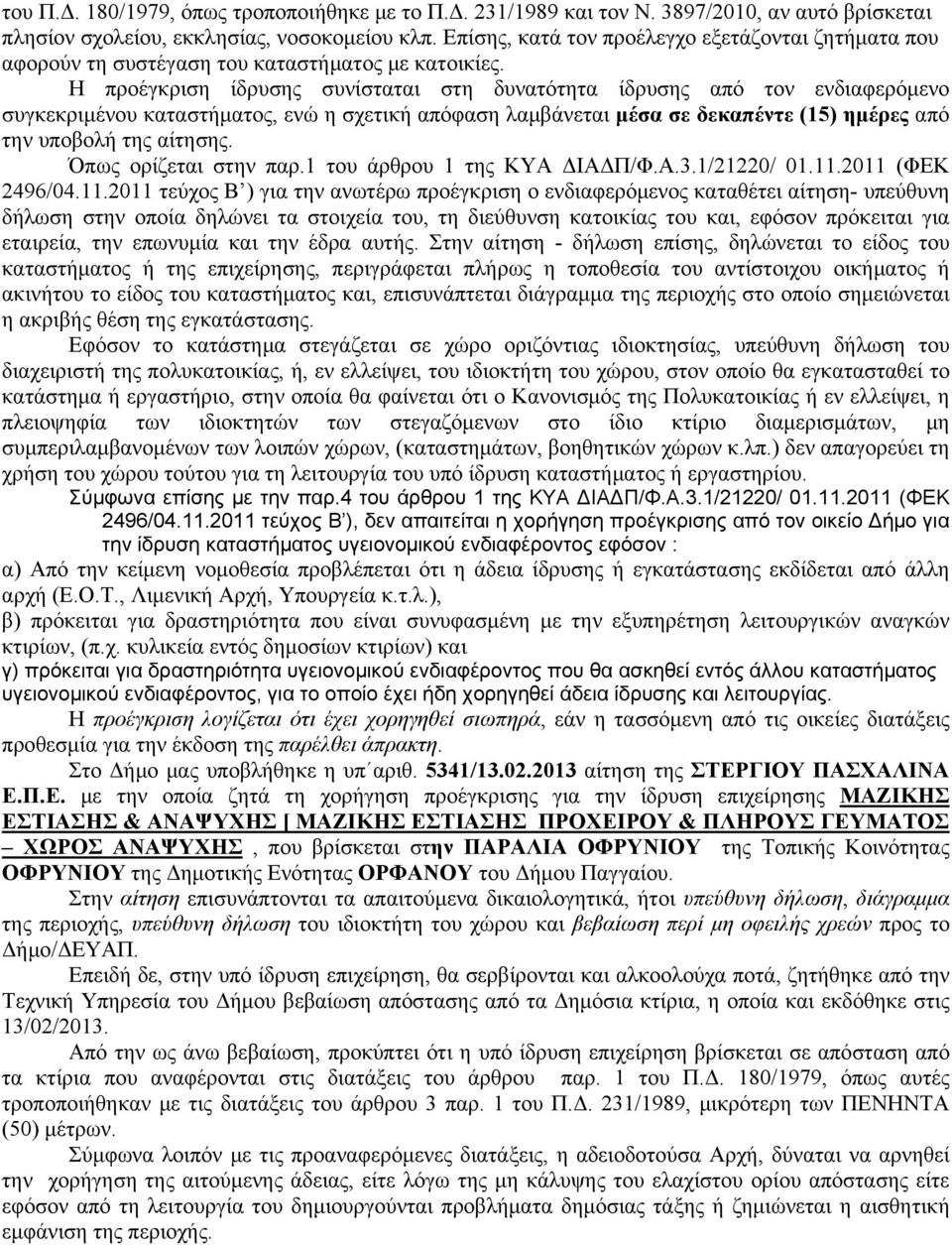 Η προέγκριση ίδρυσης συνίσταται στη δυνατότητα ίδρυσης από τον ενδιαφερόμενο συγκεκριμένου καταστήματος, ενώ η σχετική απόφαση λαμβάνεται μέσα σε δεκαπέντε (15) ημέρες από την υποβολή της αίτησης.