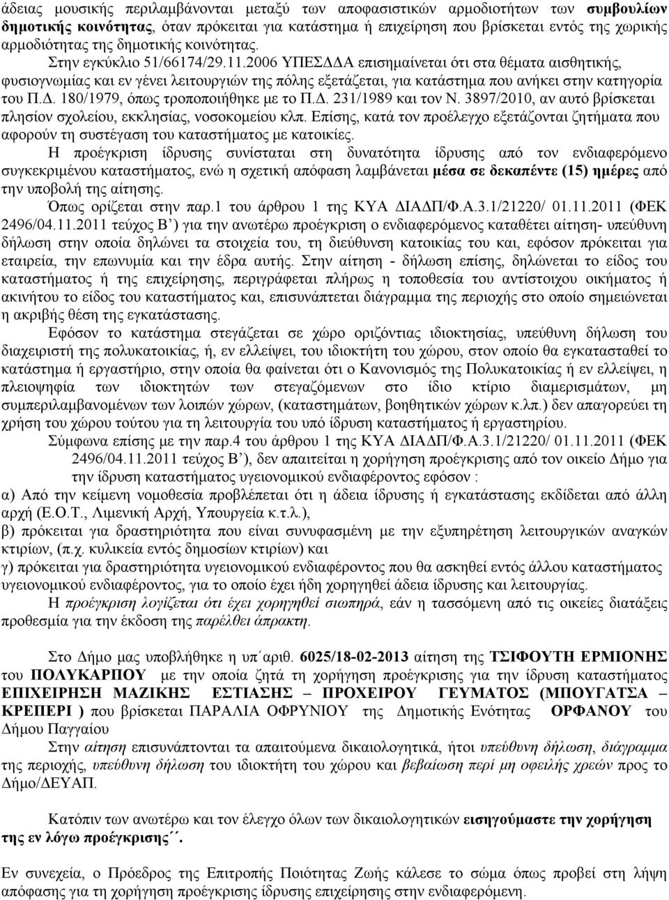 2006 ΥΠΕΣΔΔΑ επισημαίνεται ότι στα θέματα αισθητικής, φυσιογνωμίας και εν γένει λειτουργιών της πόλης εξετάζεται, για κατάστημα που ανήκει στην κατηγορία του Π.Δ. 180/1979, όπως τροποποιήθηκε με το Π.