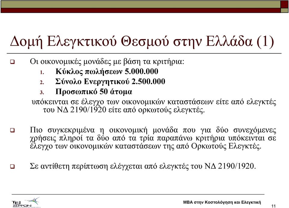 Προσωπικό 50 άτοµα υπόκεινται σε έλεγχο των οικονοµικών καταστάσεων είτε από ελεγκτές του Ν 2190/1920 είτε από ορκωτούς ελεγκτές.