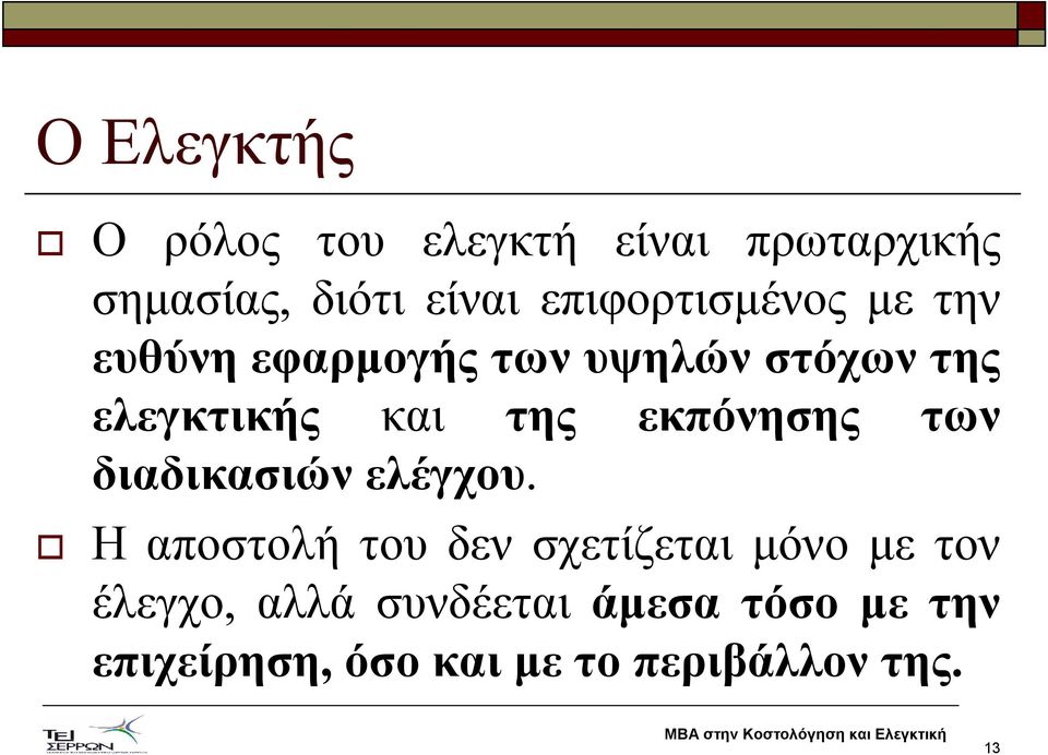 της εκπόνησης των διαδικασιών ελέγχου.