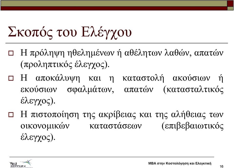 Η αποκάλυψη και η καταστολή ακούσιων ή εκούσιων σφαλµάτων, απατών