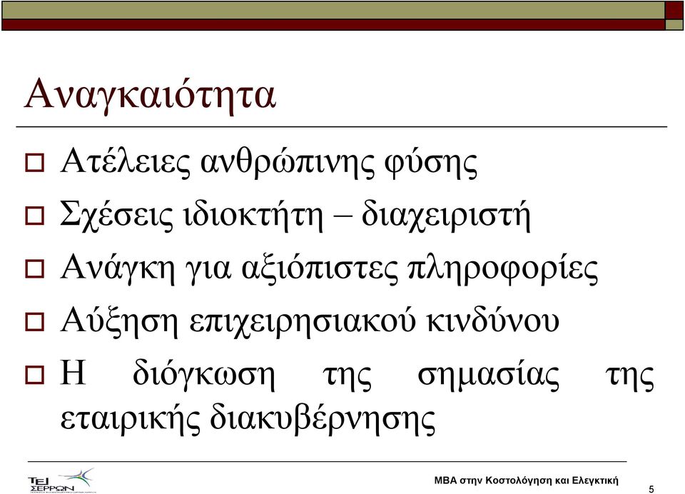 πληροφορίες Αύξηση επιχειρησιακού κινδύνου Η