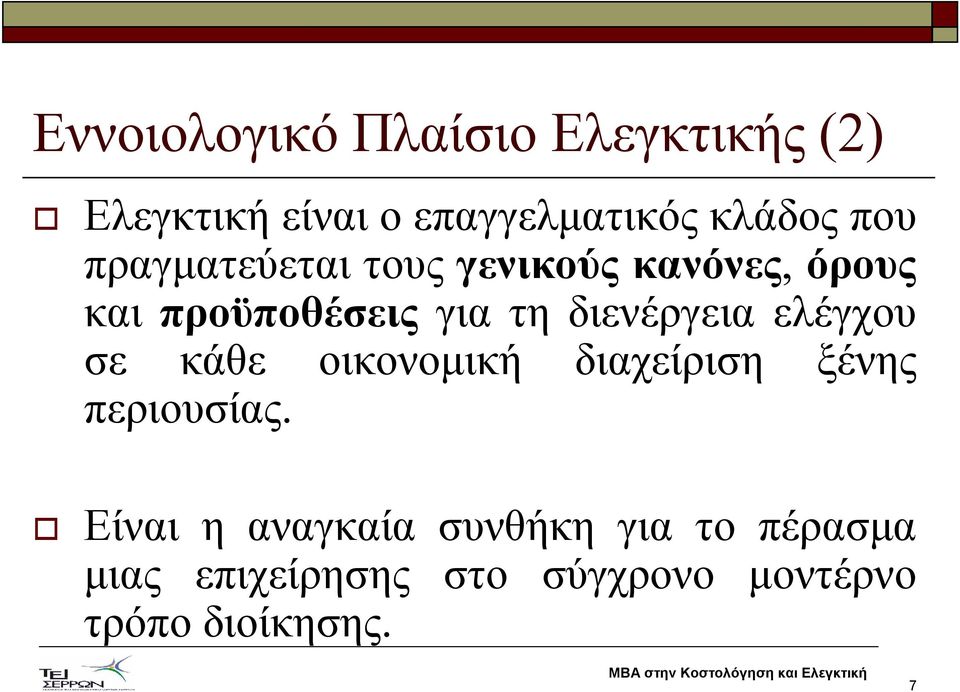 διενέργεια ελέγχου σε κάθε οικονοµική διαχείριση ξένης περιουσίας.