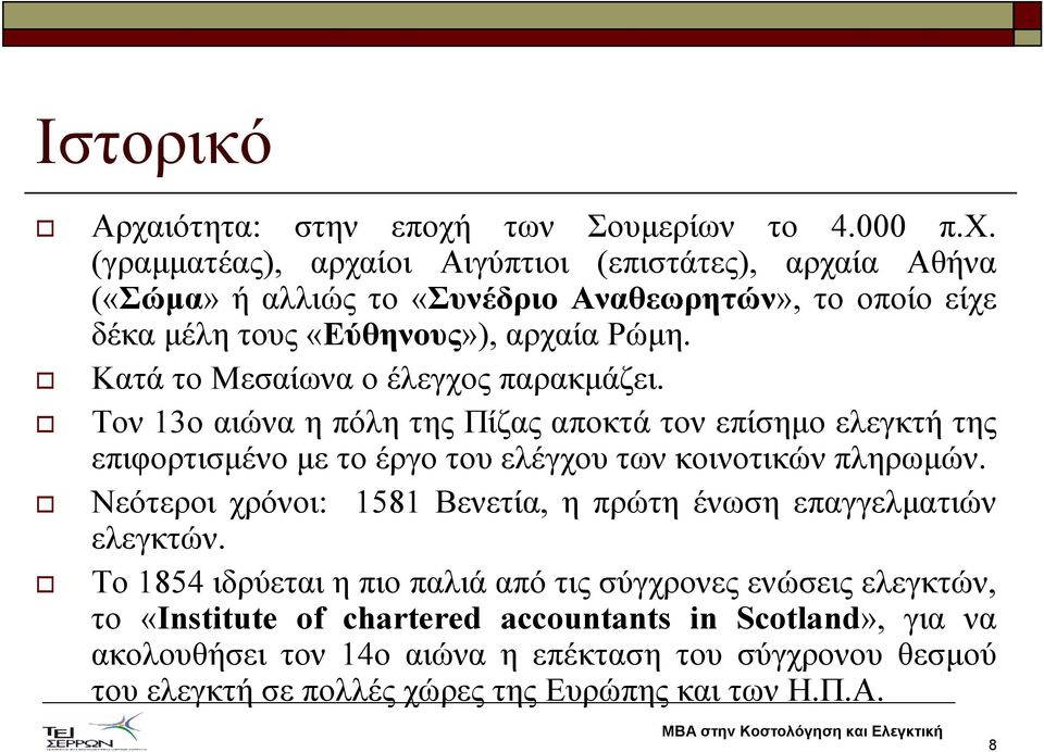 Νεότεροι χρόνοι: 1581 Βενετία, η πρώτη ένωση επαγγελµατιών ελεγκτών.