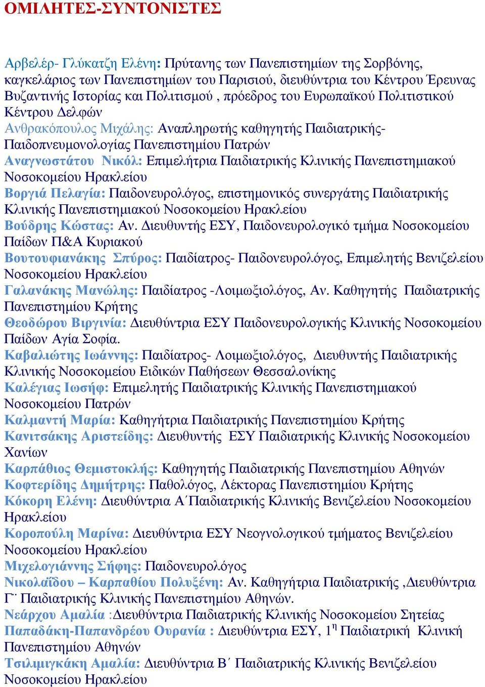Κλινικής Πανεπιστηµιακού Βοργιά Πελαγία: Παιδονευρολόγος, επιστηµονικός συνεργάτης Παιδιατρικής Κλινικής Πανεπιστηµιακού Βούδρης Κώστας: Αν.