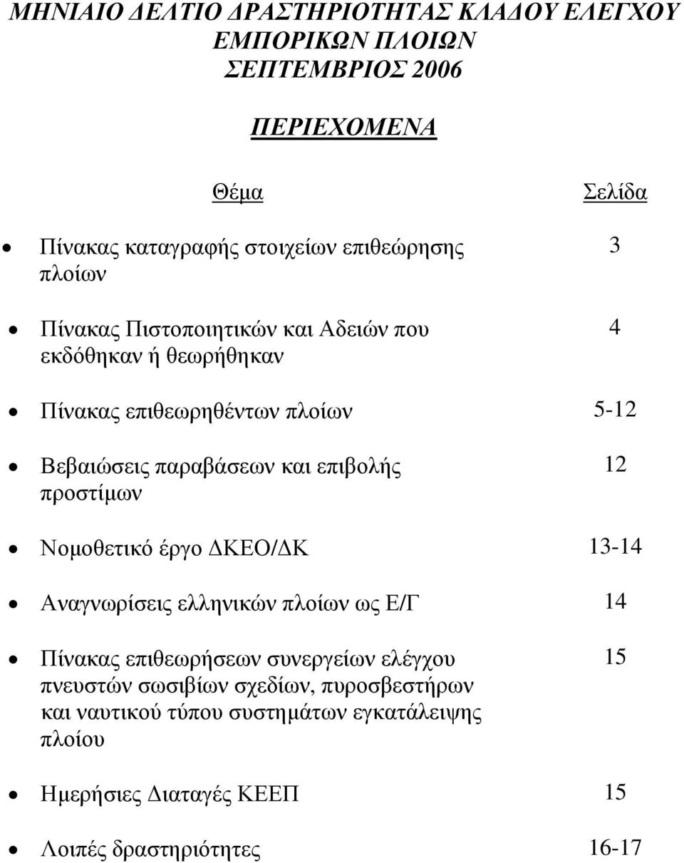 επιβολής προστίμων 12 Νομοθετικό έργο ΔΚΕΟ/ΔΚ 1314 Αναγνωρίσεις ελληνικών πλοίων ως Ε/Γ 14 Πίνακας επιθεωρήσεων συνεργείων ελέγχου