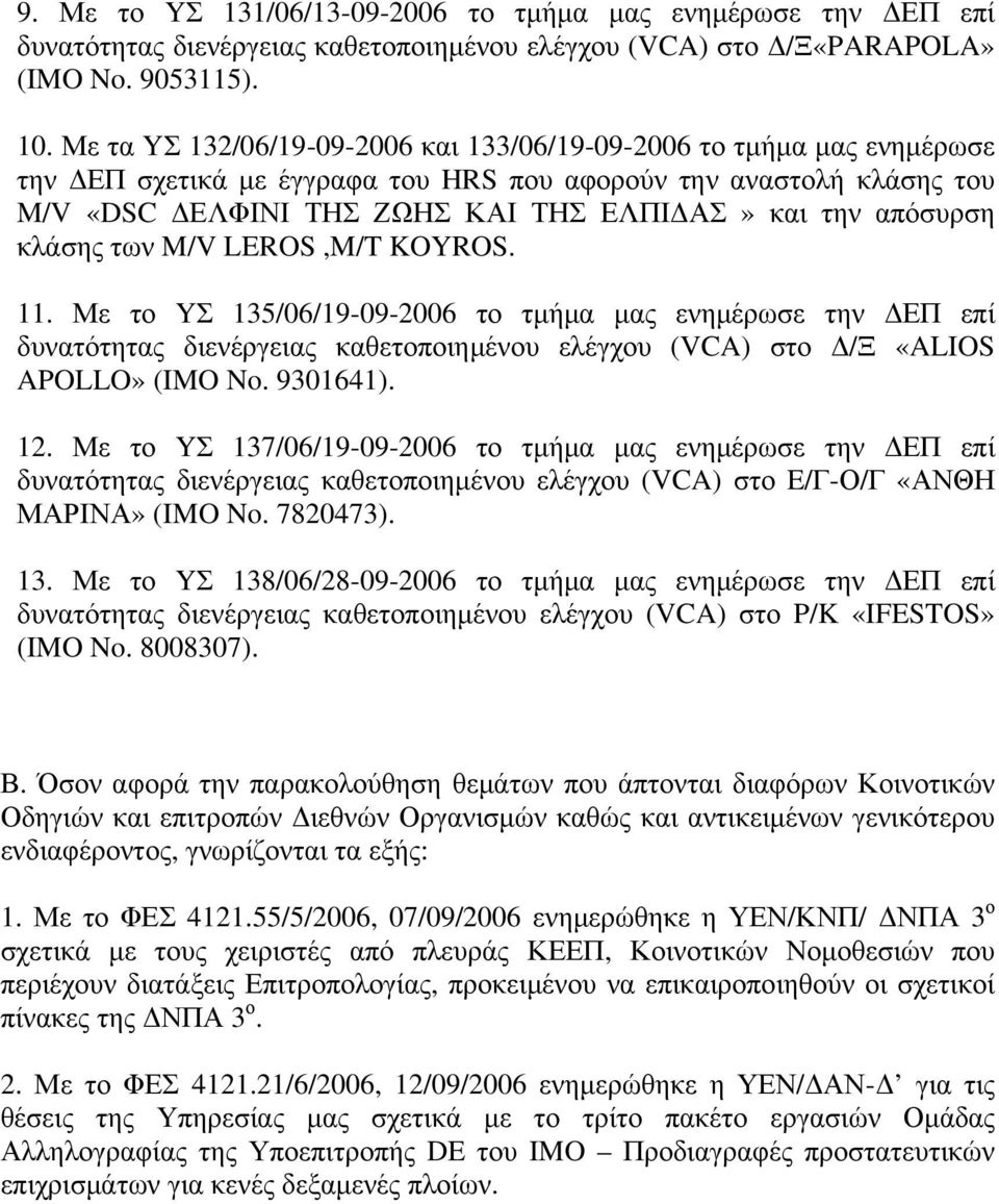 κλάσης των M/V LEROS,M/T KOYROS. 11. Με το YΣ 135/06/19092006 το τμήμα μας ενημέρωσε την ΔΕΠ επί δυνατότητας διενέργειας καθετοποιημένου ελέγχου (VCA) στο Δ/Ξ «ALIOS APOLLO» (IMO No. 9301641). 12.