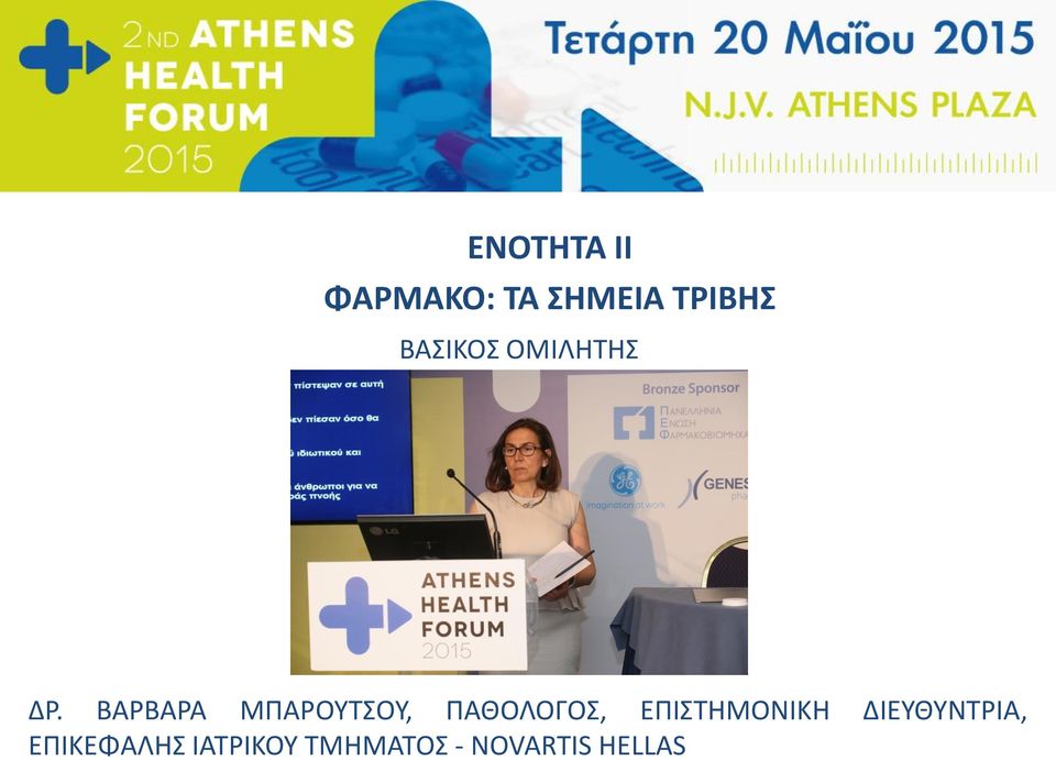 ΒΑΡΒΑΡΑ ΜΠΑΡΟΥΤΣΟΥ, ΠΑΘΟΛΟΓΟΣ,