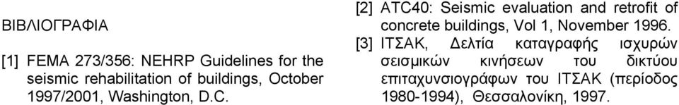 [] ATC: Seismic evaluation and retrofit of concrete buildings, Vol, November 99.