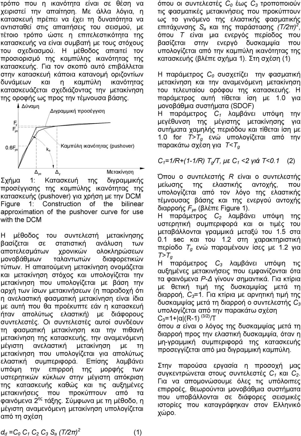 σχεδιασµού. Η µέθοδος απαιτεί τον προσιορισµό της καµπύλης ικανότητας της κατασκευής.