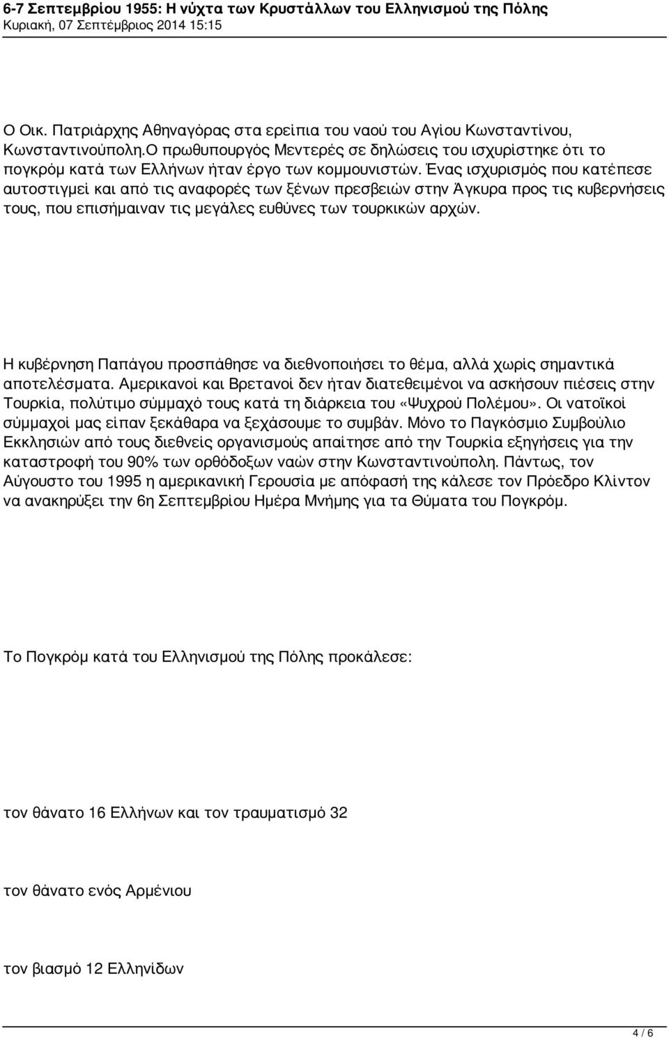 Ένας ισχυρισμός που κατέπεσε αυτοστιγμεί και από τις αναφορές των ξένων πρεσβειών στην Άγκυρα προς τις κυβερνήσεις τους, που επισήμαιναν τις μεγάλες ευθύνες των τουρκικών αρχών.