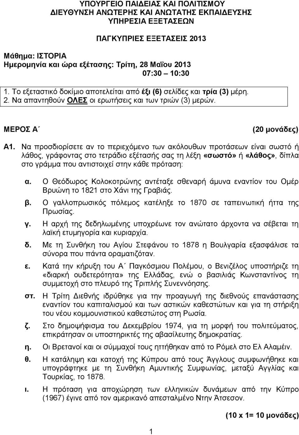 Να προσδιορίσετε αν το περιεχόμενο των ακόλουθων προτάσεων είναι σωστό ή λάθος, γράφοντας στο τετράδιο εξέτασής σας τη λέξη «σωστό» ή «λάθος», δίπλα στο γράμμα που αντιστοιχεί στην κάθε πρόταση: α.