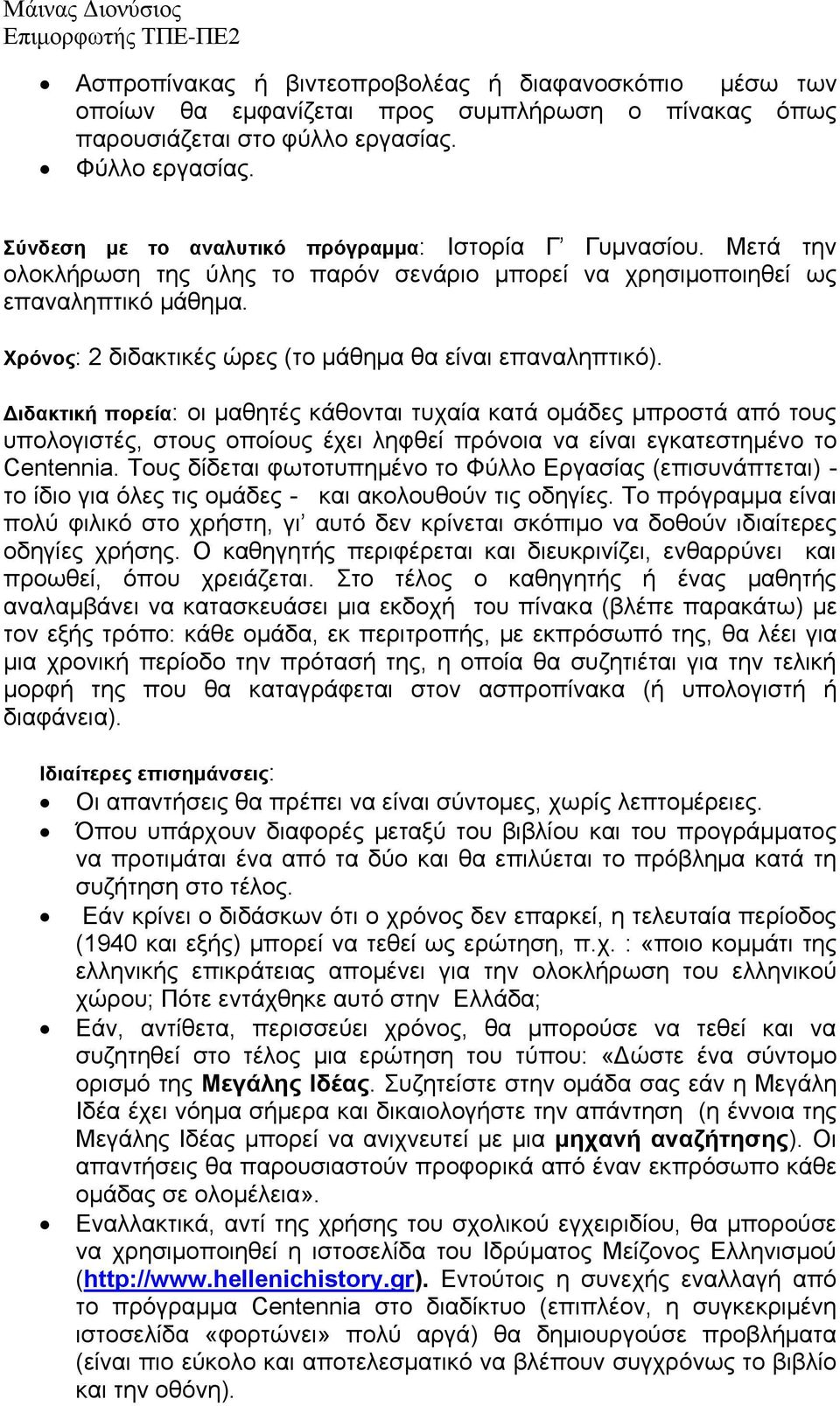 Χρόνος: 2 διδακτικές ώρες (το μάθημα θα είναι επαναληπτικό).