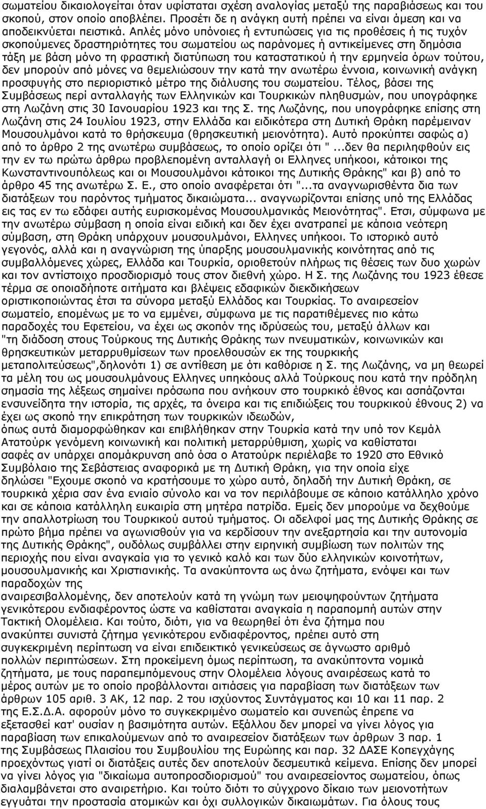 καταστατικού ή την ερμηνεία όρων τούτου, δεν μπορούν από μόνες να θεμελιώσουν την κατά την ανωτέρω έννοια, κοινωνική ανάγκη προσφυγής στο περιοριστικό μέτρο της διάλυσης του σωματείου.
