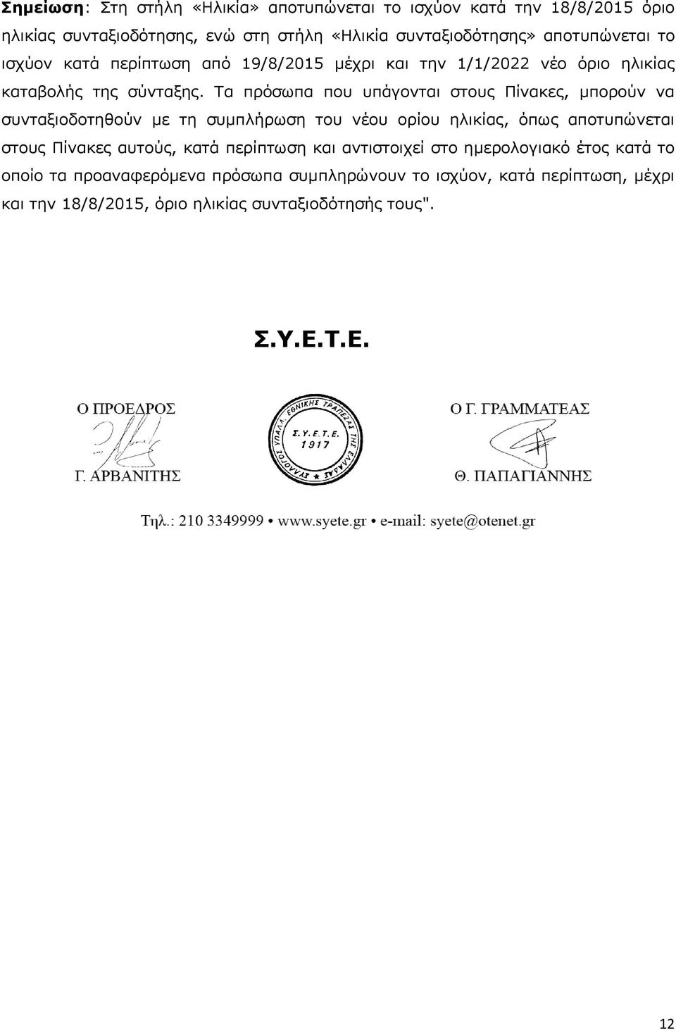 Τα πρόσωπα που υπάγονται στους Πίνακες, μπορούν να συνταξιοδοτηθούν με τη συμπλήρωση του νέου ορίου ηλικίας, όπως αποτυπώνεται στους Πίνακες αυτούς,