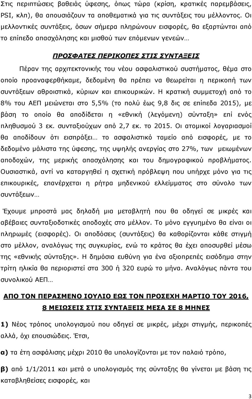 ασφαλιστικού συστήματος, θέμα στο οποίο προαναφερθήκαμε, δεδομένη θα πρέπει να θεωρείται η περικοπή των συντάξεων αθροιστικά, κύριων και επικουρικών.