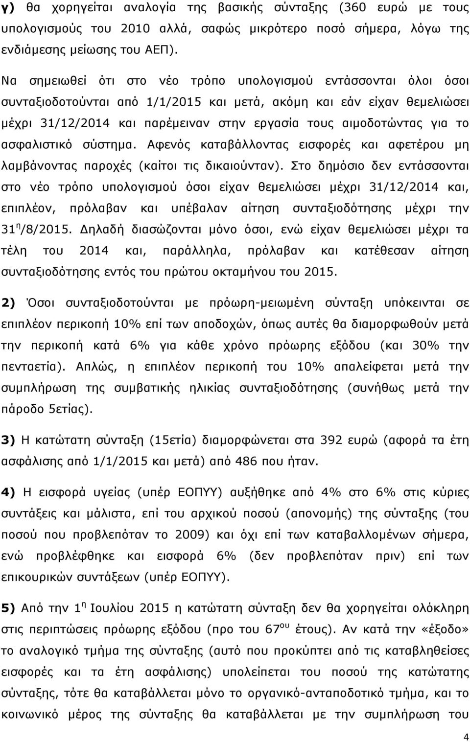 για το ασφαλιστικό σύστημα. Αφενός καταβάλλοντας εισφορές και αφετέρου μη λαμβάνοντας παροχές (καίτοι τις δικαιούνταν).