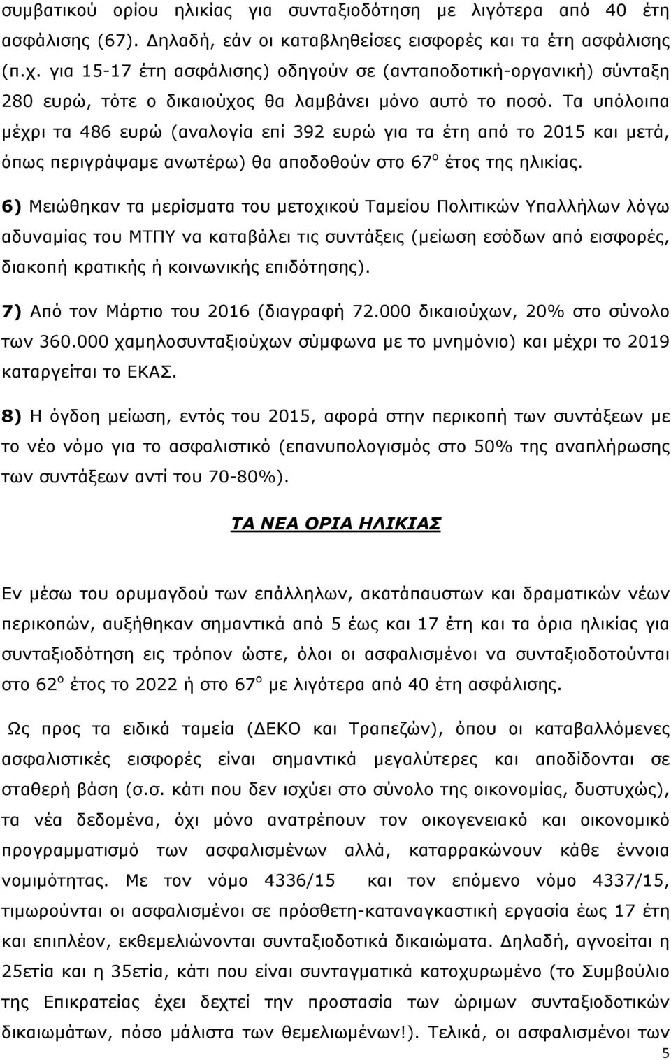 Τα υπόλοιπα μέχρι τα 486 ευρώ (αναλογία επί 392 ευρώ για τα έτη από το 2015 και μετά, όπως περιγράψαμε ανωτέρω) θα αποδοθούν στο 67 ο έτος της ηλικίας.