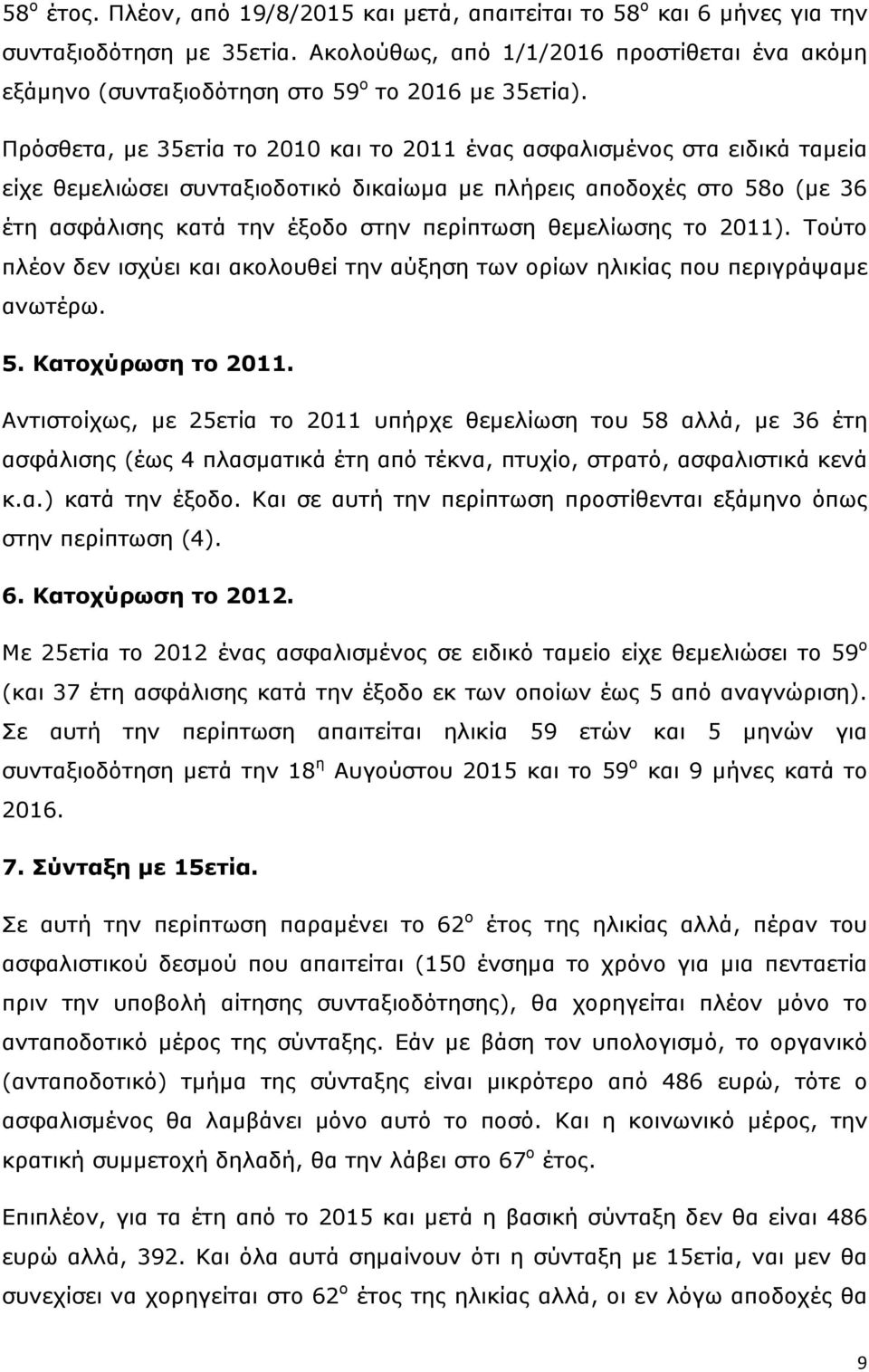 Πρόσθετα, με 35ετία το 2010 και το 2011 ένας ασφαλισμένος στα ειδικά ταμεία είχε θεμελιώσει συνταξιοδοτικό δικαίωμα με πλήρεις αποδοχές στο 58ο (με 36 έτη ασφάλισης κατά την έξοδο στην περίπτωση