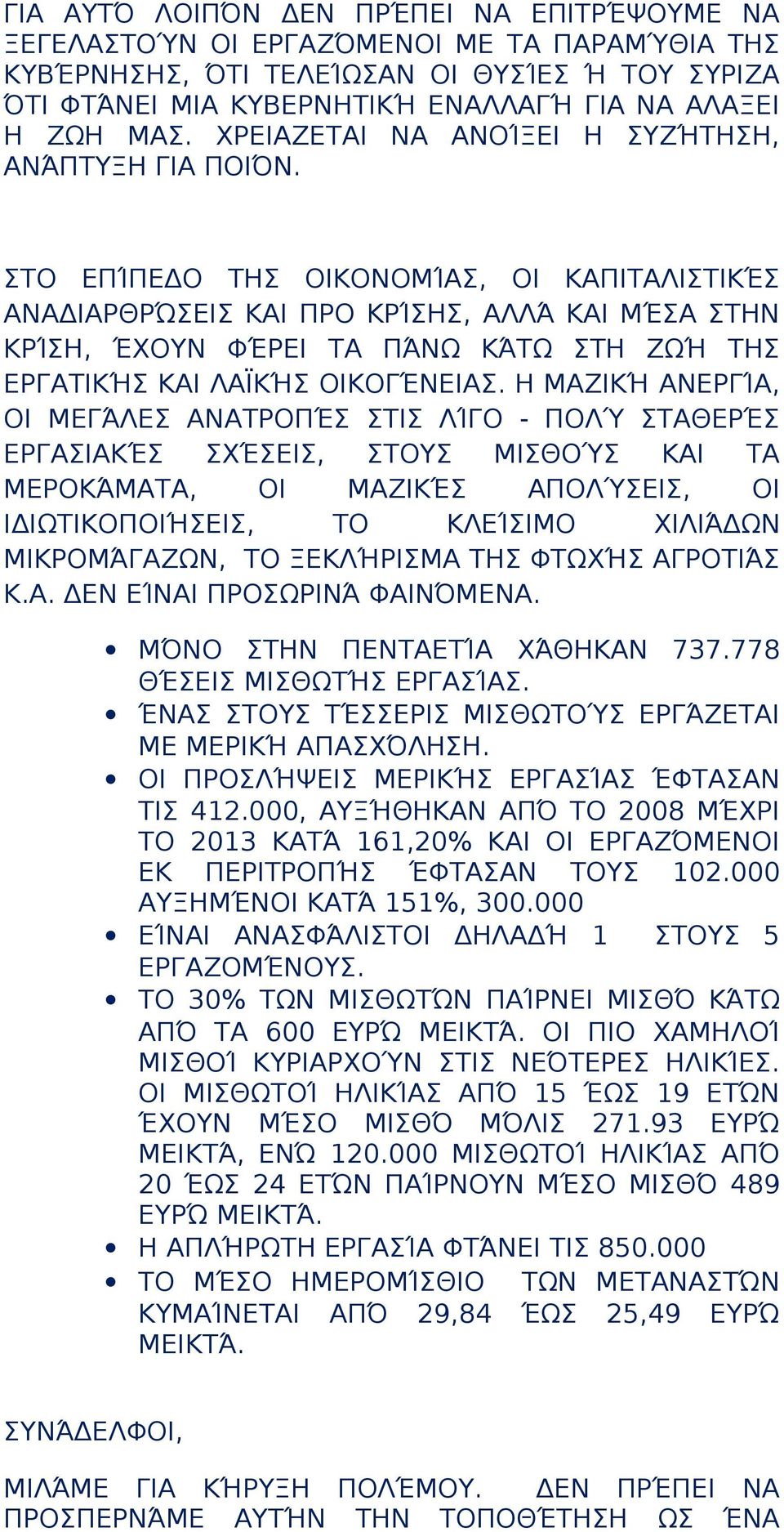 ΣΤΟ ΕΠΊΠΕΔΟ ΤΗΣ ΟΙΚΟΝΟΜΊΑΣ, ΟΙ ΚΑΠΙΤΑΛΙΣΤΙΚΈΣ ΑΝΑΔΙΑΡΘΡΏΣΕΙΣ ΚΑΙ ΠΡΟ ΚΡΊΣΗΣ, ΑΛΛΆ ΚΑΙ ΜΈΣΑ ΣΤΗΝ ΚΡΊΣΗ, ΈΧΟΥΝ ΦΈΡΕΙ ΤΑ ΠΆΝΩ ΚΆΤΩ ΣΤΗ ΖΩΉ ΤΗΣ ΕΡΓΑΤΙΚΉΣ ΚΑΙ ΛΑΪΚΉΣ ΟΙΚΟΓΈΝΕΙΑΣ.