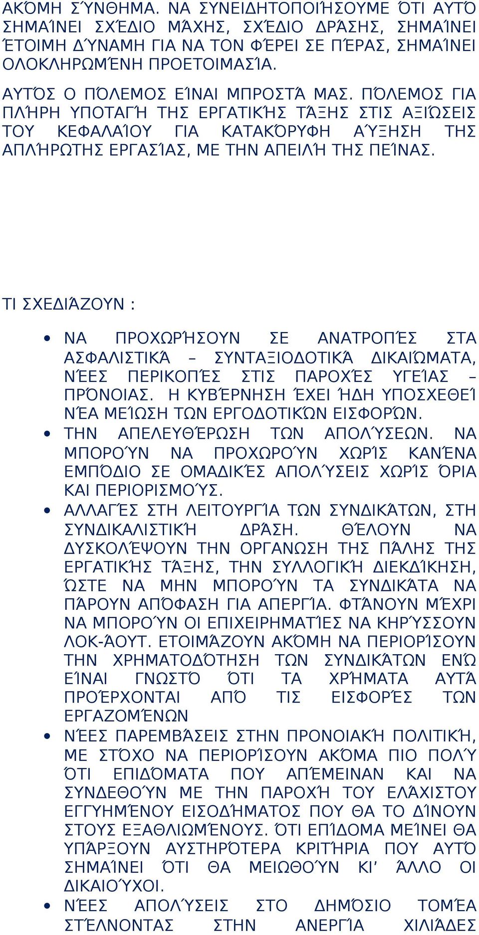 ΤΙ ΣΧΕΔΙΆΖΟΥΝ : ΝΑ ΠΡΟΧΩΡΉΣΟΥΝ ΣΕ ΑΝΑΤΡΟΠΈΣ ΣΤΑ ΑΣΦΑΛΙΣΤΙΚΆ ΣΥΝΤΑΞΙΟΔΟΤΙΚΆ ΔΙΚΑΙΏΜΑΤΑ, ΝΈΕΣ ΠΕΡΙΚΟΠΈΣ ΣΤΙΣ ΠΑΡΟΧΈΣ ΥΓΕΊΑΣ ΠΡΌΝΟΙΑΣ. Η ΚΥΒΈΡΝΗΣΗ ΈΧΕΙ ΉΔΗ ΥΠΟΣΧΕΘΕΊ ΝΈΑ ΜΕΊΩΣΗ ΤΩΝ ΕΡΓΟΔΟΤΙΚΏΝ ΕΙΣΦΟΡΏΝ.