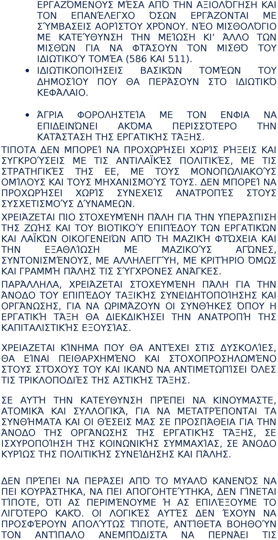 ΙΔΙΩΤΙΚΟΠΟΙΉΣΕΙΣ ΒΑΣΙΚΏΝ ΤΟΜΈΩΝ ΤΟΥ ΔΗΜΟΣΊΟΥ ΠΟΥ ΘΑ ΠΕΡΆΣΟΥΝ ΣΤΟ ΙΔΙΩΤΙΚΌ ΚΕΦΆΛΑΙΟ. ΆΓΡΙΑ ΦΟΡΟΛΗΣΤΕΊΑ ΜΕ ΤΟΝ ΕΝΦΙΑ NΑ ΕΠΙΔΕΙΝΏNΕΙ ΑΚΌΜΑ ΠΕΡΙΣΣΌΤΕΡΟ ΤΗΝ ΚΑΤΆΣΤΑΣΗ ΤΗΣ ΕΡΓΑΤΙΚΉΣ ΤΆΞΗΣ.