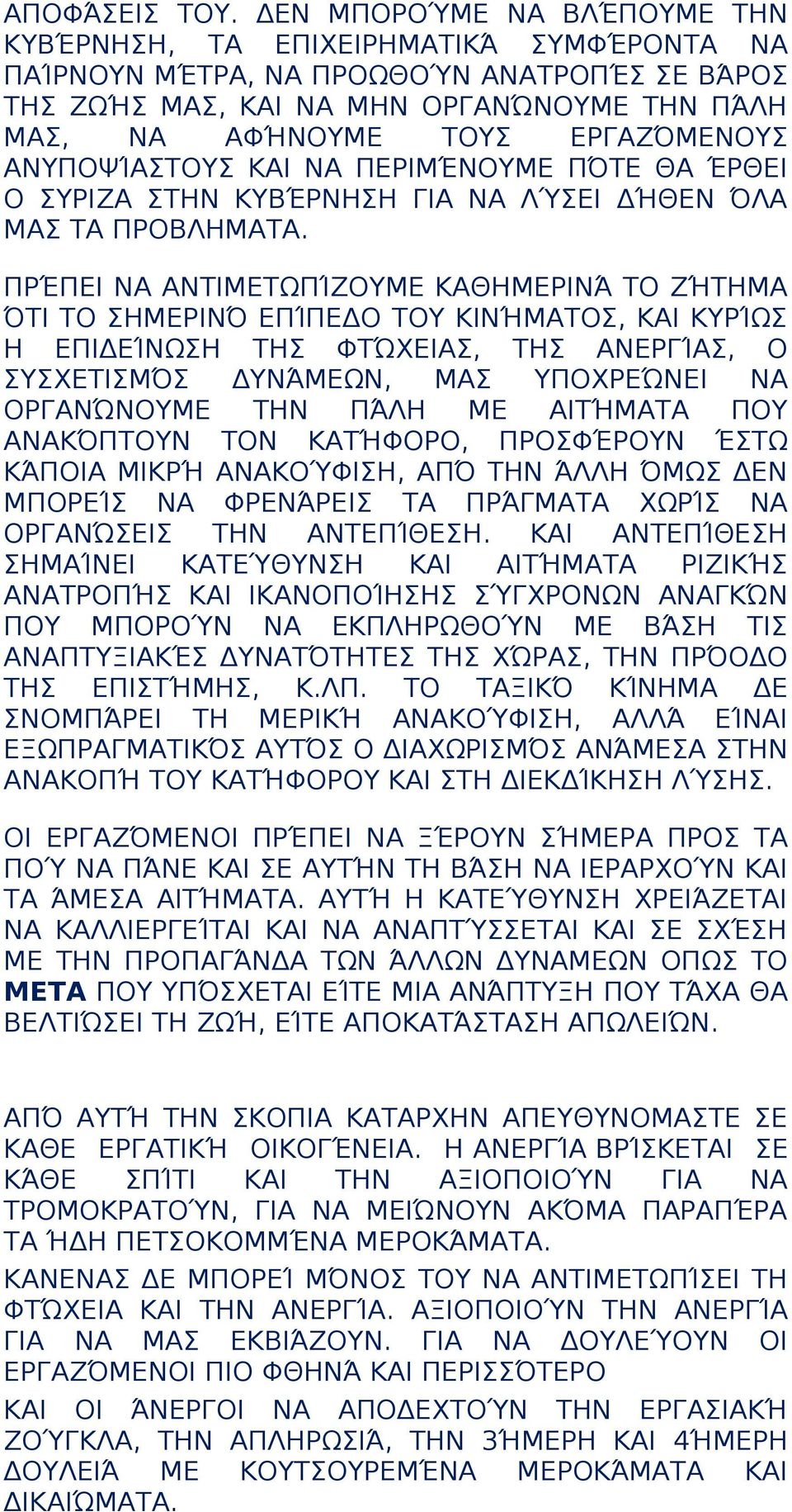 ΑΝΥΠΟΨΊΑΣΤΟΥΣ ΚΑΙ ΝΑ ΠΕΡΙΜΈΝΟΥΜΕ ΠΌΤΕ ΘΑ ΈΡΘΕΙ Ο ΣΥΡΙΖΑ ΣΤΗΝ ΚΥΒΈΡΝΗΣΗ ΓΙΑ ΝΑ ΛΎΣΕΙ ΔΉΘΕΝ ΌΛΑ ΜΑΣ ΤΑ ΠΡΟΒΛΗΜΑΤΑ.