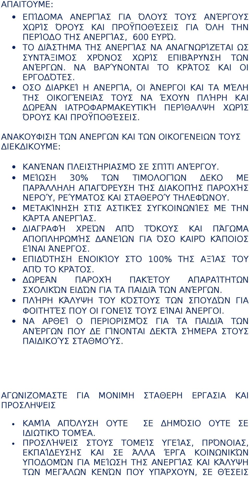 ΟΣΟ ΔΙΑΡΚΕΊ Η ΑΝΕΡΓΊΑ, ΟΙ ΆΝΕΡΓΟΙ ΚΑΙ ΤΑ ΜΈΛΗ ΤΗΣ ΟΙΚΟΓΈΝΕΙΆΣ ΤΟΥΣ ΝΑ ΈΧΟΥΝ ΠΛΉΡΗ ΚΑΙ ΔΩΡΕΆΝ ΙΑΤΡΟΦΑΡΜΑΚΕΥΤΙΚΉ ΠΕΡΊΘΑΛΨΗ ΧΩΡΊΣ ΌΡΟΥΣ ΚΑΙ ΠΡΟΫΠΟΘΈΣΕΙΣ.