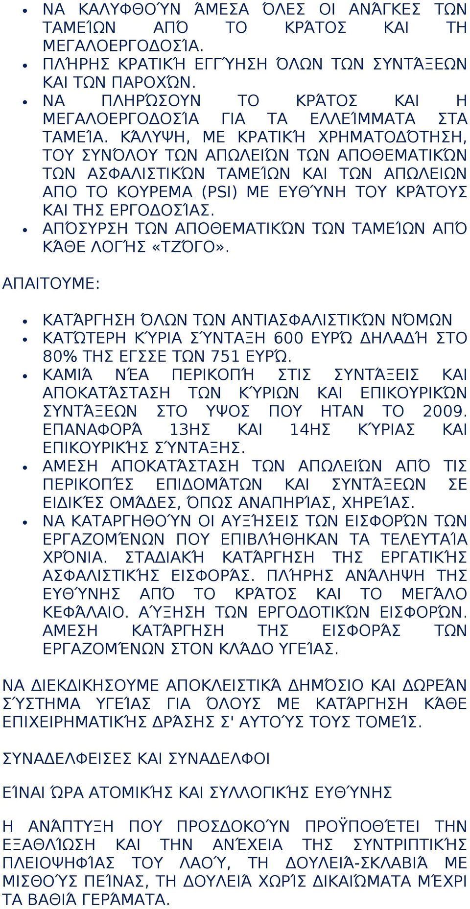 ΝΑ ΠΛΗΡΏΣΟΥΝ ΤΟ ΚΡΆΤΟΣ ΚΑΙ Η ΜΕΓΑΛΟΕΡΓΟΔΟΣΊΑ ΓΙΑ ΤΑ ΕΛΛΕΊΜΜΑΤΑ ΣΤΑ ΤΑΜΕΊΑ.