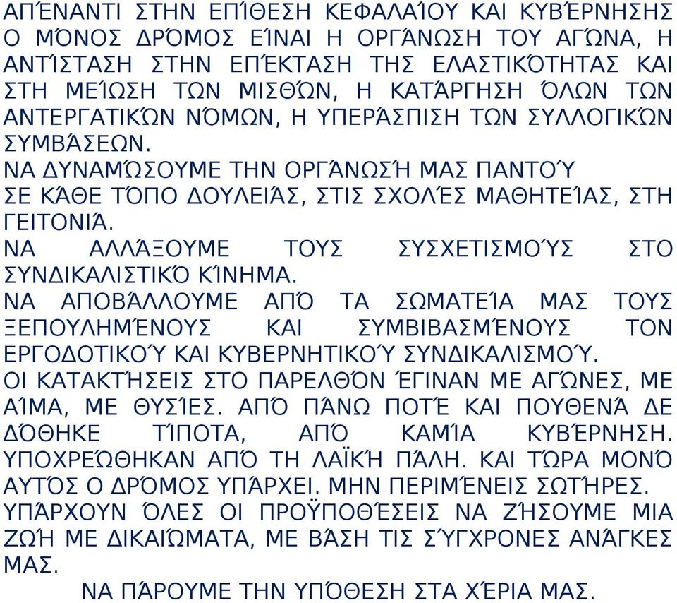 ΝΑ ΑΛΛΆΞΟΥΜΕ ΤΟΥΣ ΣΥΣΧΕΤΙΣΜΟΎΣ ΣΤΟ ΣΥΝΔΙΚΑΛΙΣΤΙΚΌ ΚΊΝΗΜΑ. ΝΑ ΑΠΟΒΆΛΛΟΥΜΕ ΑΠΌ ΤΑ ΣΩΜΑΤΕΊΑ ΜΑΣ ΤΟΥΣ ΞΕΠΟΥΛΗΜΈΝΟΥΣ ΚΑΙ ΣΥΜΒΙΒΑΣΜΈΝΟΥΣ ΤΟΝ ΕΡΓΟΔΟΤΙΚΟΎ ΚΑΙ ΚΥΒΕΡΝΗΤΙΚΟΎ ΣΥΝΔΙΚΑΛΙΣΜΟΎ.