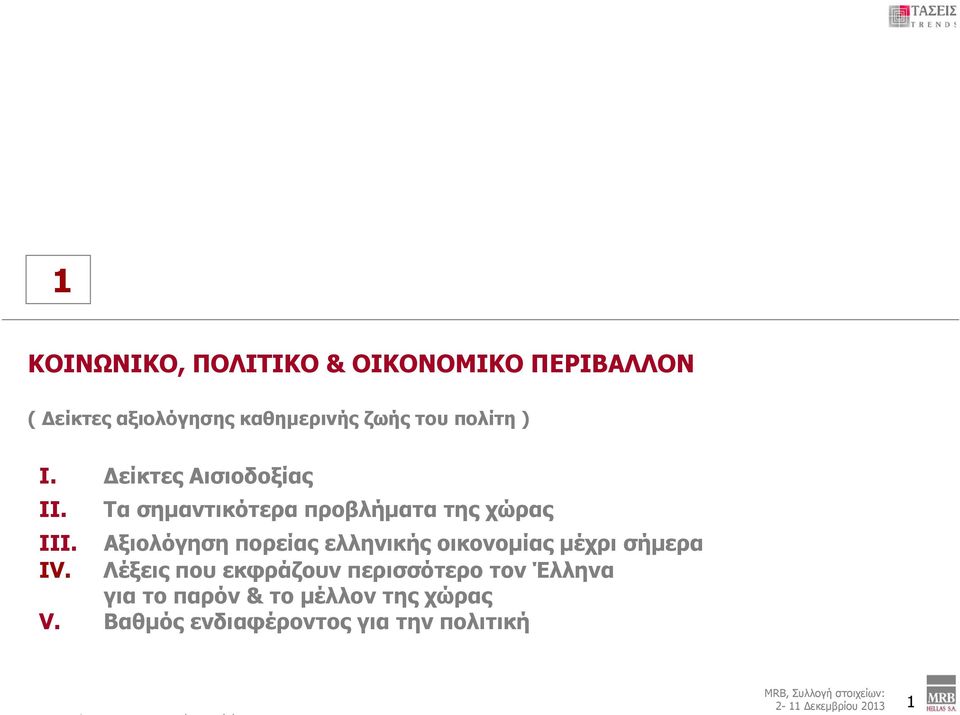 Αξιολόγηση πορείας ελληνικής οικονομίας μέχρι σήμερα IV.