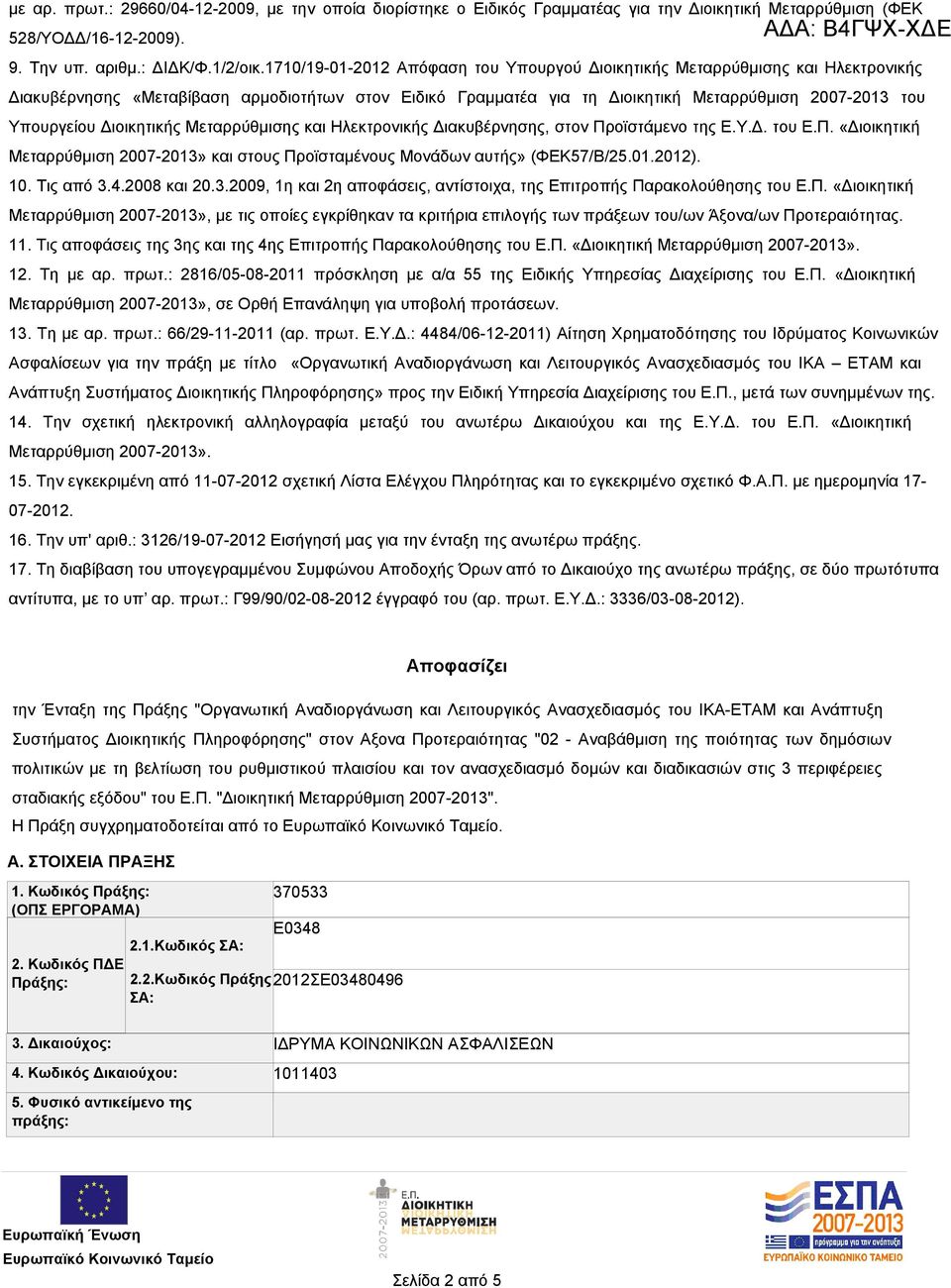 Διοικητικής Μεταρρύθμισης και Ηλεκτρονικής Διακυβέρνησης, στον Προϊστάμενο της Ε.Υ.Δ. του Ε.Π. «Διοικητική Μεταρρύθμιση 2007-2013» και στους Προϊσταμένους Μονάδων αυτής» (ΦΕΚ57/Β/25.01.2012). 10.