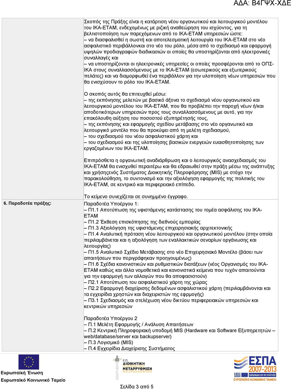 διαδικασιών οι οποίες θα υποστηρίζονται από ηλεκτρονικές συναλλαγές και να υποστηρίζονται οι ηλεκτρονικές υπηρεσίες οι οποίες προσφέρονται από το ΟΠΣ- ΙΚΑ στους συναλλασσόμενους με το ΙΚΑ-ΕΤΑΜ