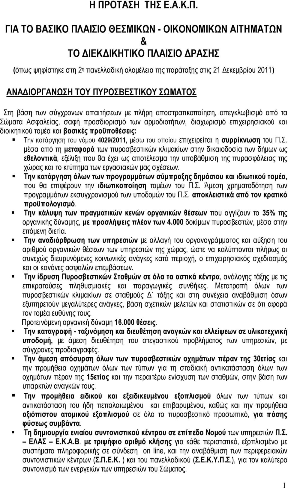 και διοικητικού τοµέα και βασικές προϋποθέσεις: Την κατάργηση του νόµου 4029/2011, µέσω του οποίου επιχειρείται η συρρίκνωση του Π.Σ.