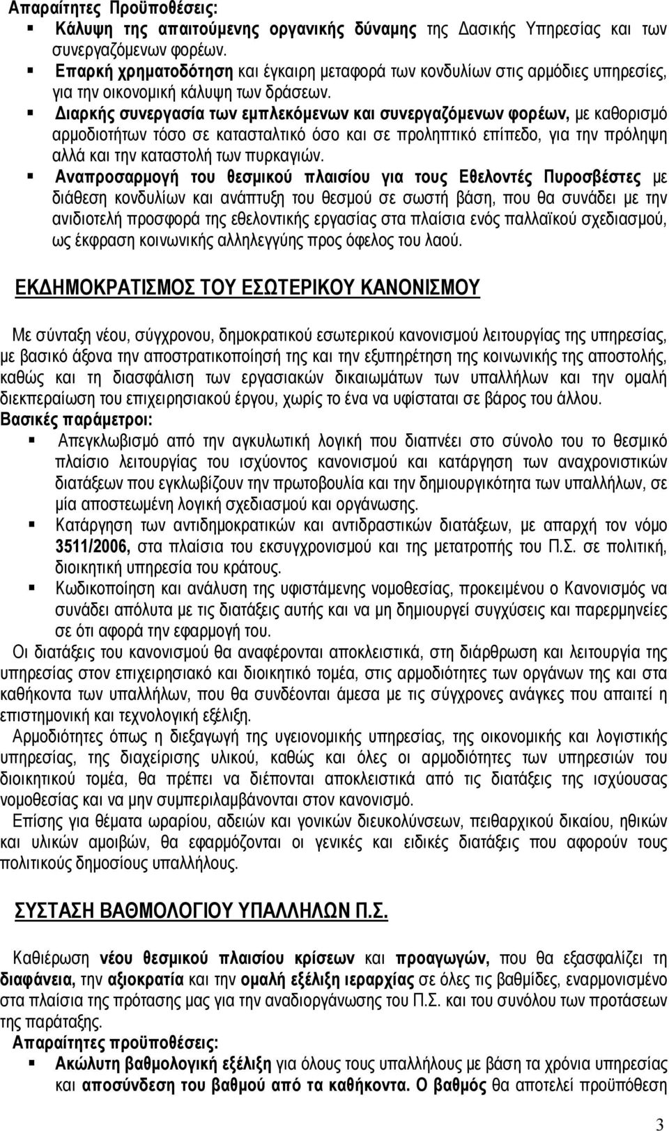 ιαρκής συνεργασία των εµπλεκόµενων και συνεργαζόµενων φορέων, µε καθορισµό αρµοδιοτήτων τόσο σε κατασταλτικό όσο και σε προληπτικό επίπεδο, για την πρόληψη αλλά και την καταστολή των πυρκαγιών.