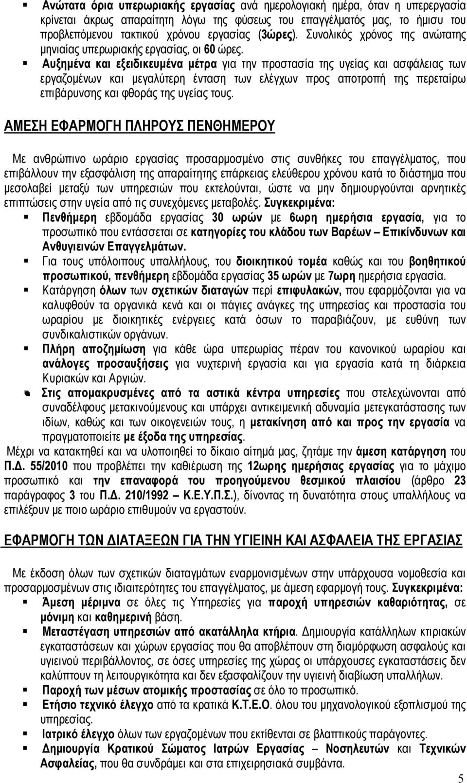 Αυξηµένα και εξειδικευµένα µέτρα για την προστασία της υγείας και ασφάλειας των εργαζοµένων και µεγαλύτερη ένταση των ελέγχων προς αποτροπή της περεταίρω επιβάρυνσης και φθοράς της υγείας τους.