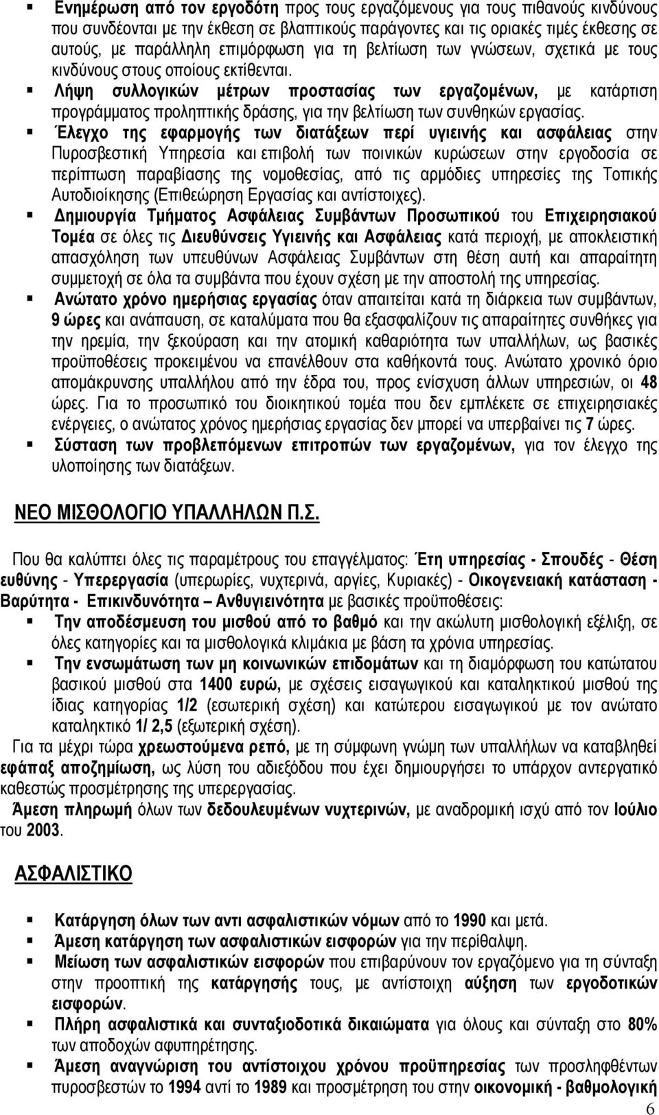 Λήψη συλλογικών µέτρων προστασίας των εργαζοµένων, µε κατάρτιση προγράµµατος προληπτικής δράσης, για την βελτίωση των συνθηκών εργασίας.