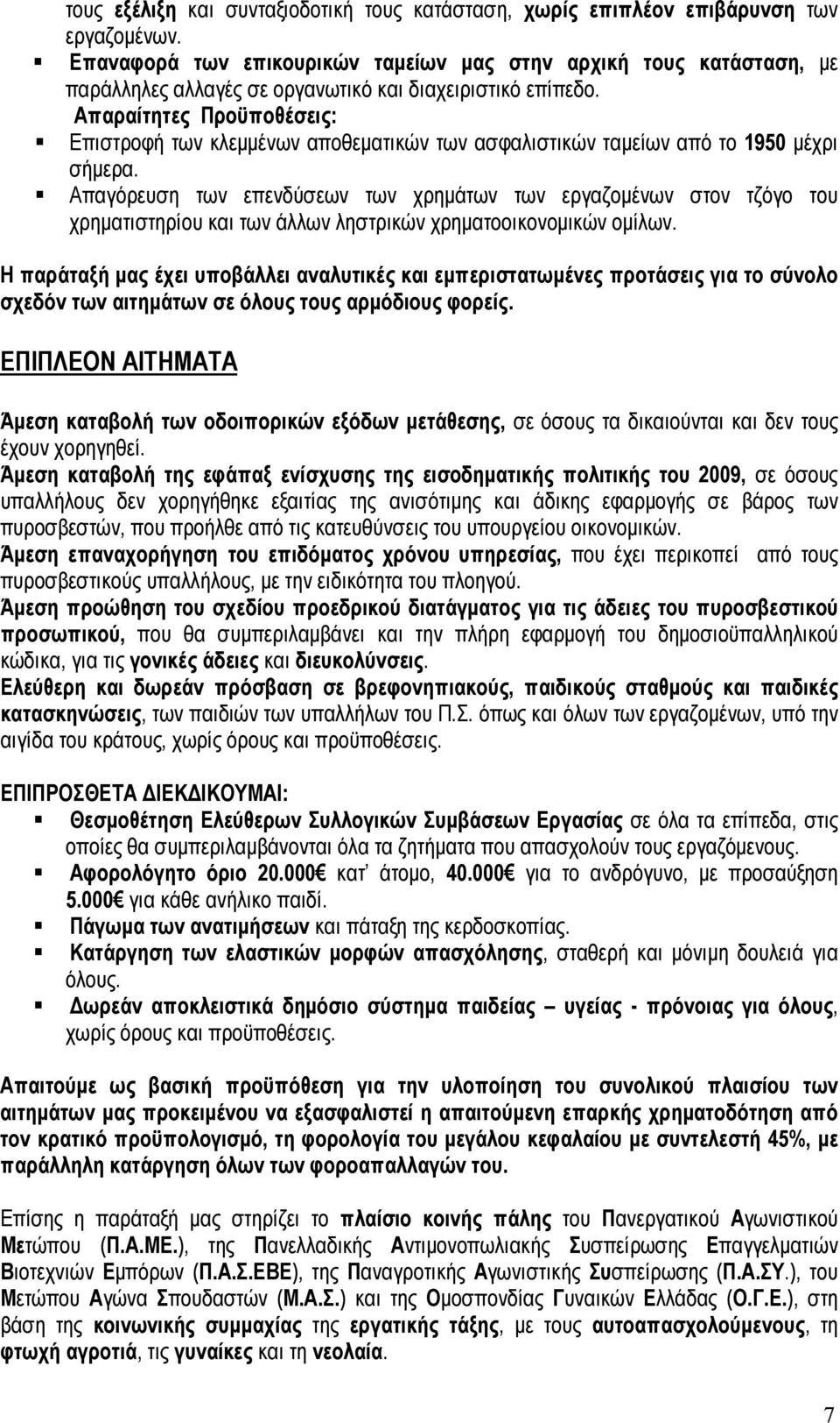 Απαραίτητες Προϋποθέσεις: Επιστροφή των κλεµµένων αποθεµατικών των ασφαλιστικών ταµείων από το 1950 µέχρι σήµερα.