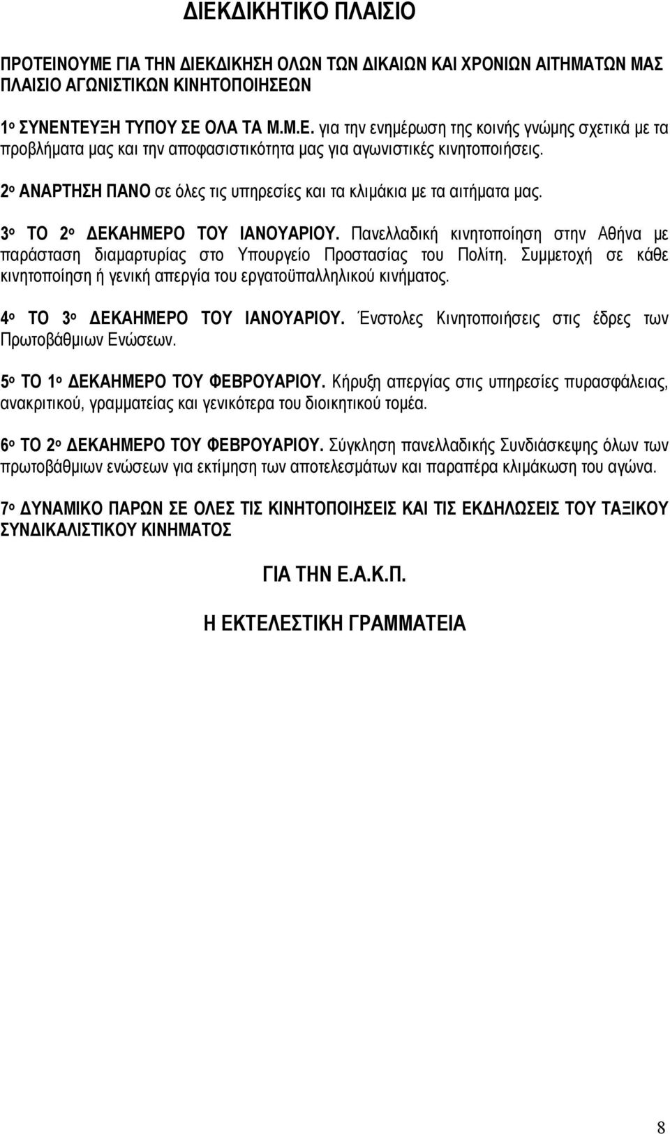 Πανελλαδική κινητοποίηση στην Αθήνα µε παράσταση διαµαρτυρίας στο Υπουργείο Προστασίας του Πολίτη. Συµµετοχή σε κάθε κινητοποίηση ή γενική απεργία του εργατοϋπαλληλικού κινήµατος.
