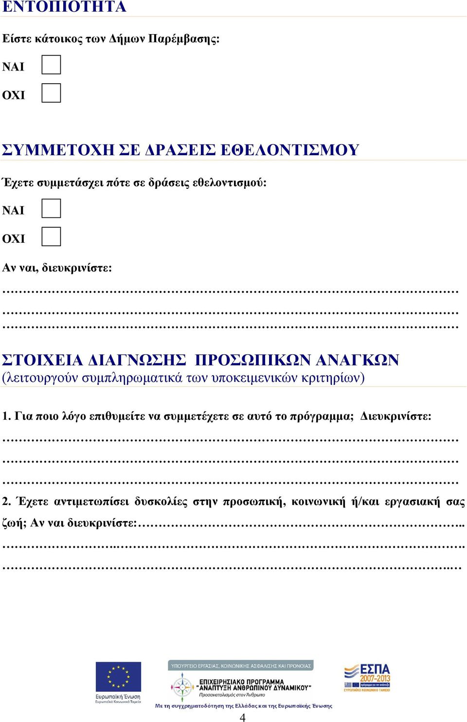 των υποκειμενικών κριτηρίων) 1. Για ποιο λόγο επιθυμείτε να συμμετέχετε σε αυτό το πρόγραμμα; Διευκρινίστε: 2.