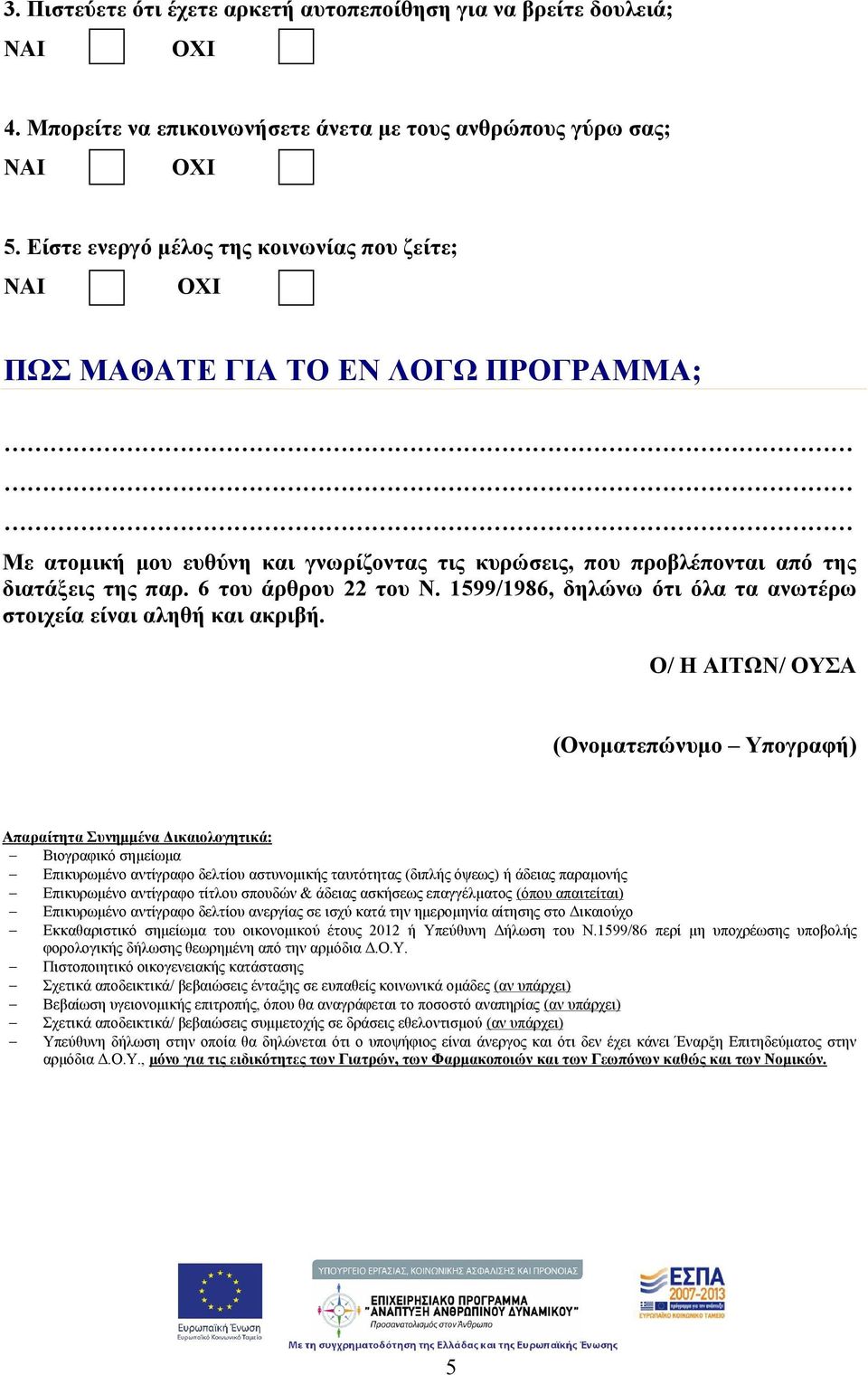 1599/1986, δηλώνω ότι όλα τα ανωτέρω στοιχεία είναι αληθή και ακριβή.