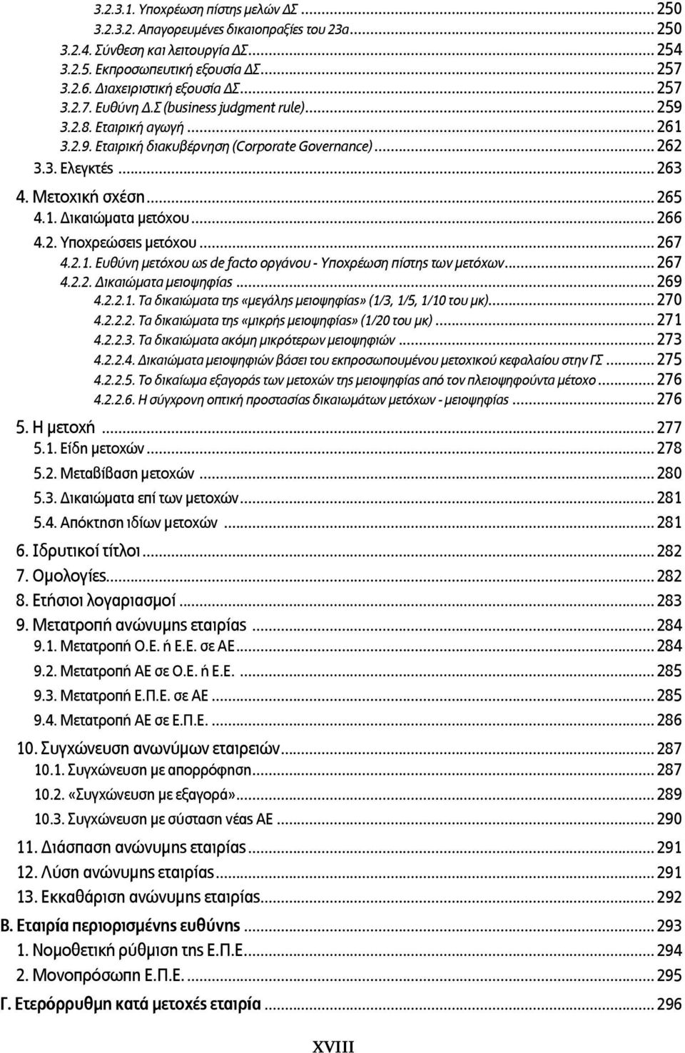 Μετοχική σχέση... 265 4.1. Δικαιώματα μετόχου... 266 4.2. Υποχρεώσεις μετόχου... 267 4.2.1. Ευθύνη μετόχου ως de facto οργάνου - Υποχρέωση πίστης των μετόχων... 267 4.2.2. Δικαιώματα μειοψηφίας.