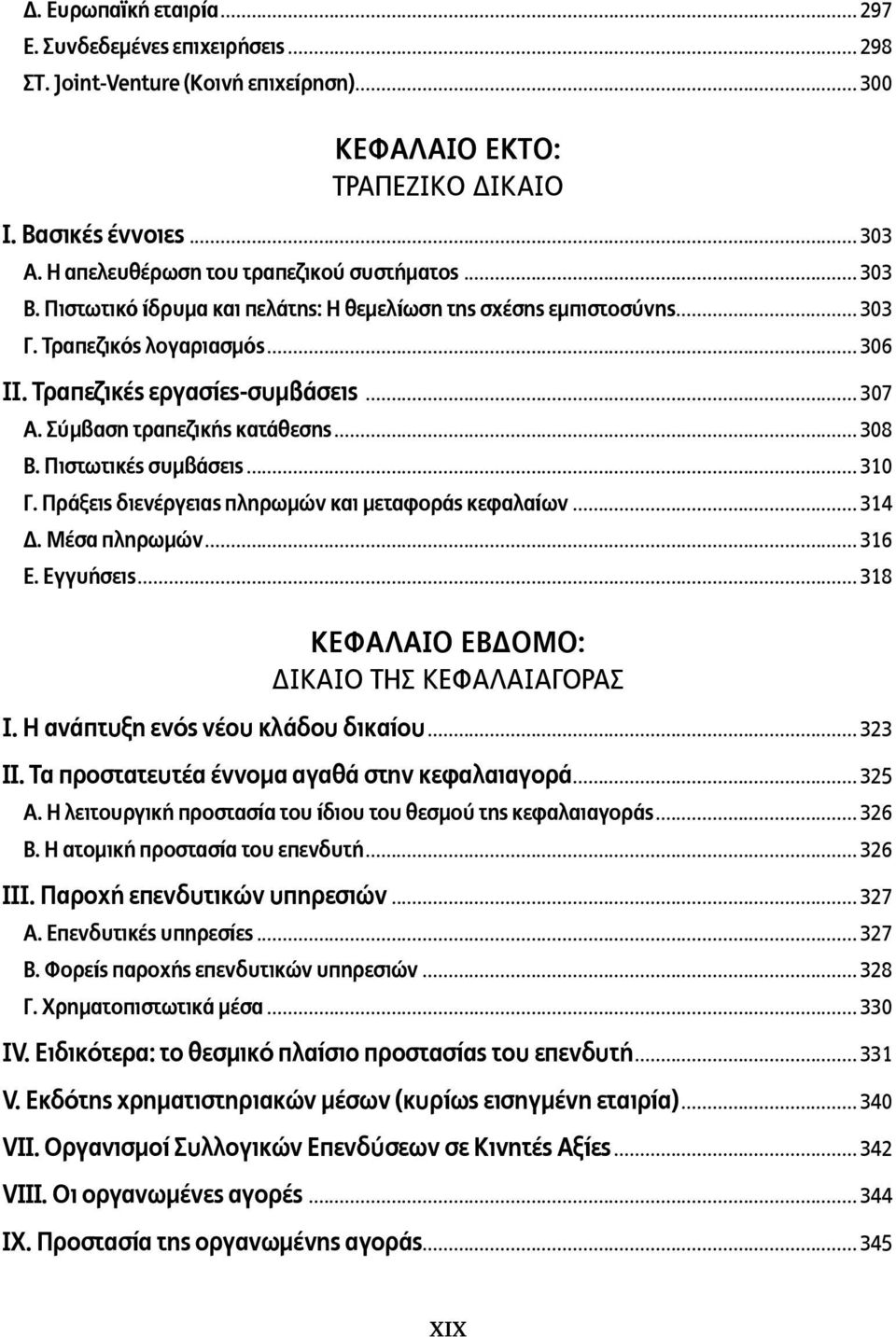 Σύμβαση τραπεζικής κατάθεσης... 308 B. Πιστωτικές συμβάσεις... 310 Γ. Πράξεις διενέργειας πληρωμών και μεταφοράς κεφαλαίων... 314 Δ. Μέσα πληρωμών... 316 Ε. Εγγυήσεις.